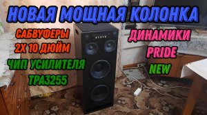 Новая мощная крутая колонка на компонентах PRIDE new