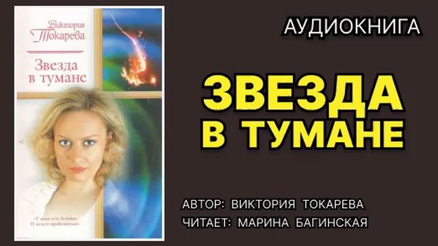 Звезда в тумане. Виктория Токарева. Https://audiokniga-besplatno.ru/