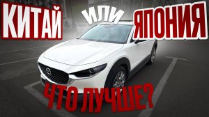 Стоимость и сравнение MAZDA CX-30 с аукционов Японии и из Китая.