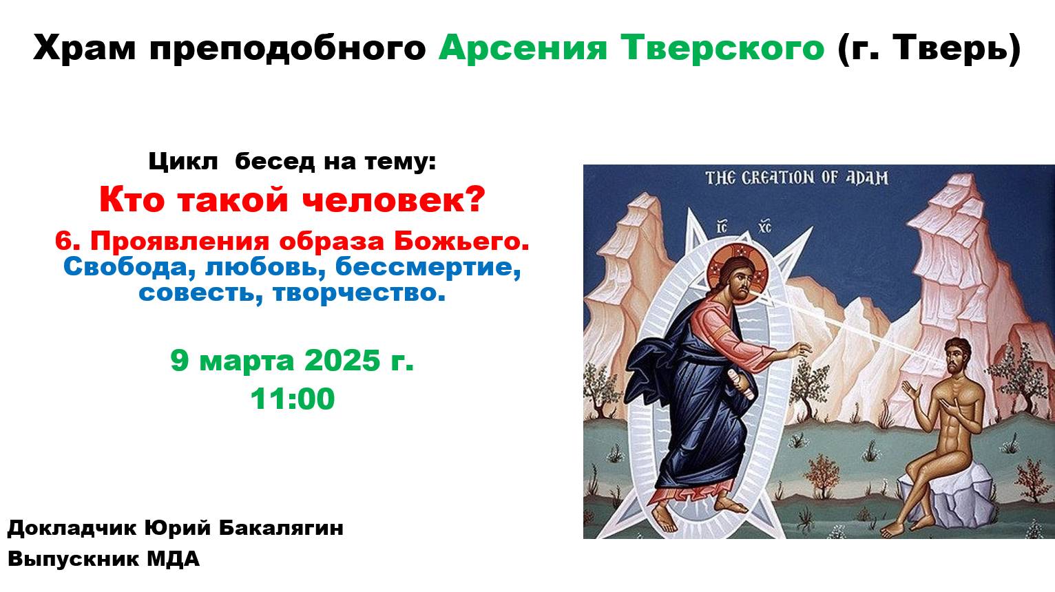 09.03.2025 Лекция 6-Проявление образа Божьего. Совесть и творчество-Юрий Бакалягин, выпускник МДА