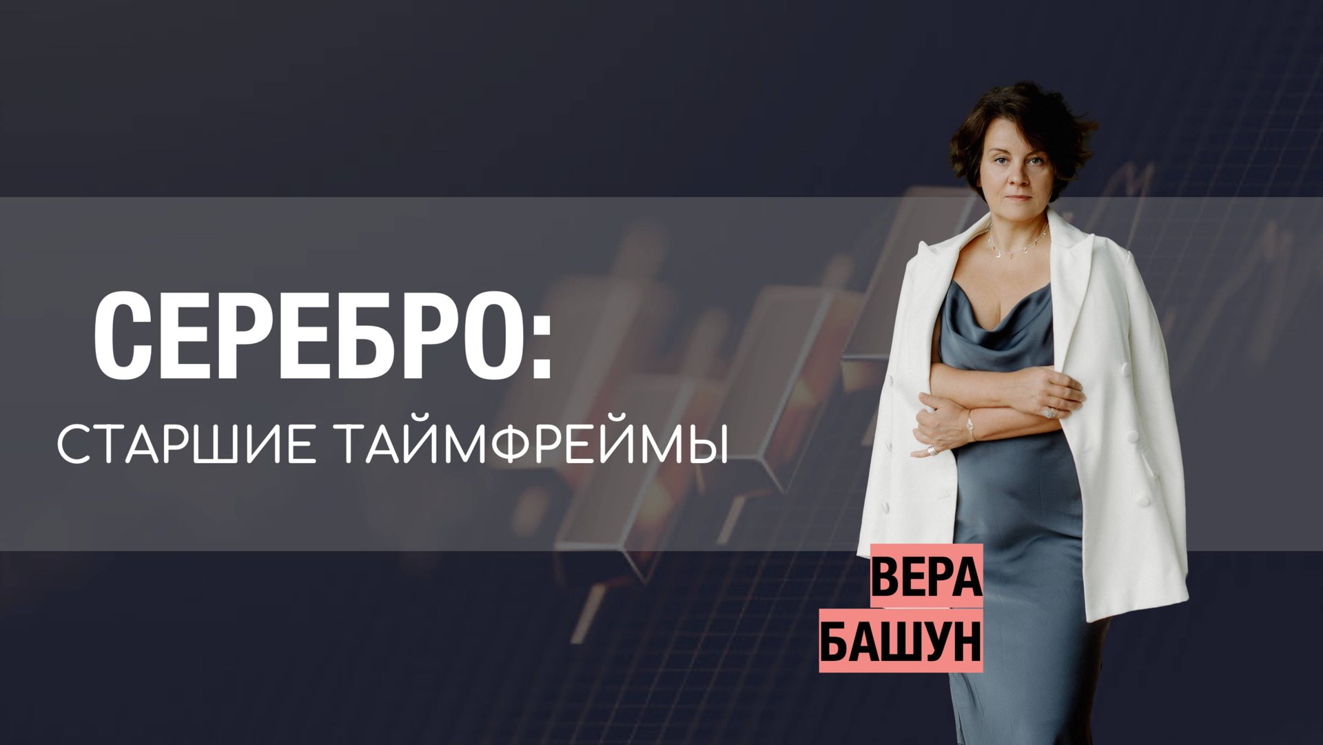 Решающий момент для серебра: слом или выстрел?