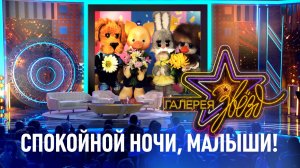 Спокойной ночи, малыши!