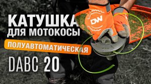 DABC 20 | Катушка для мотокосы DAEWOO