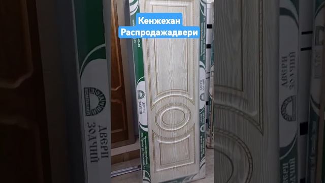 Адрес, Кенжехан стройматериал 11ряд 27 бутик #двери #есі смотреть онлайн
