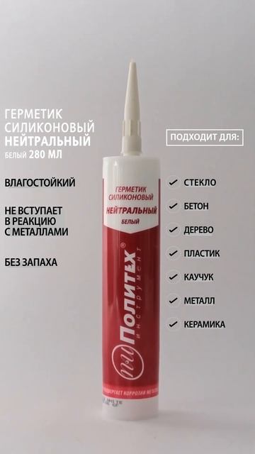 Герметик силиконовый нейтральный белый Политех 280 мл смотреть онлайн