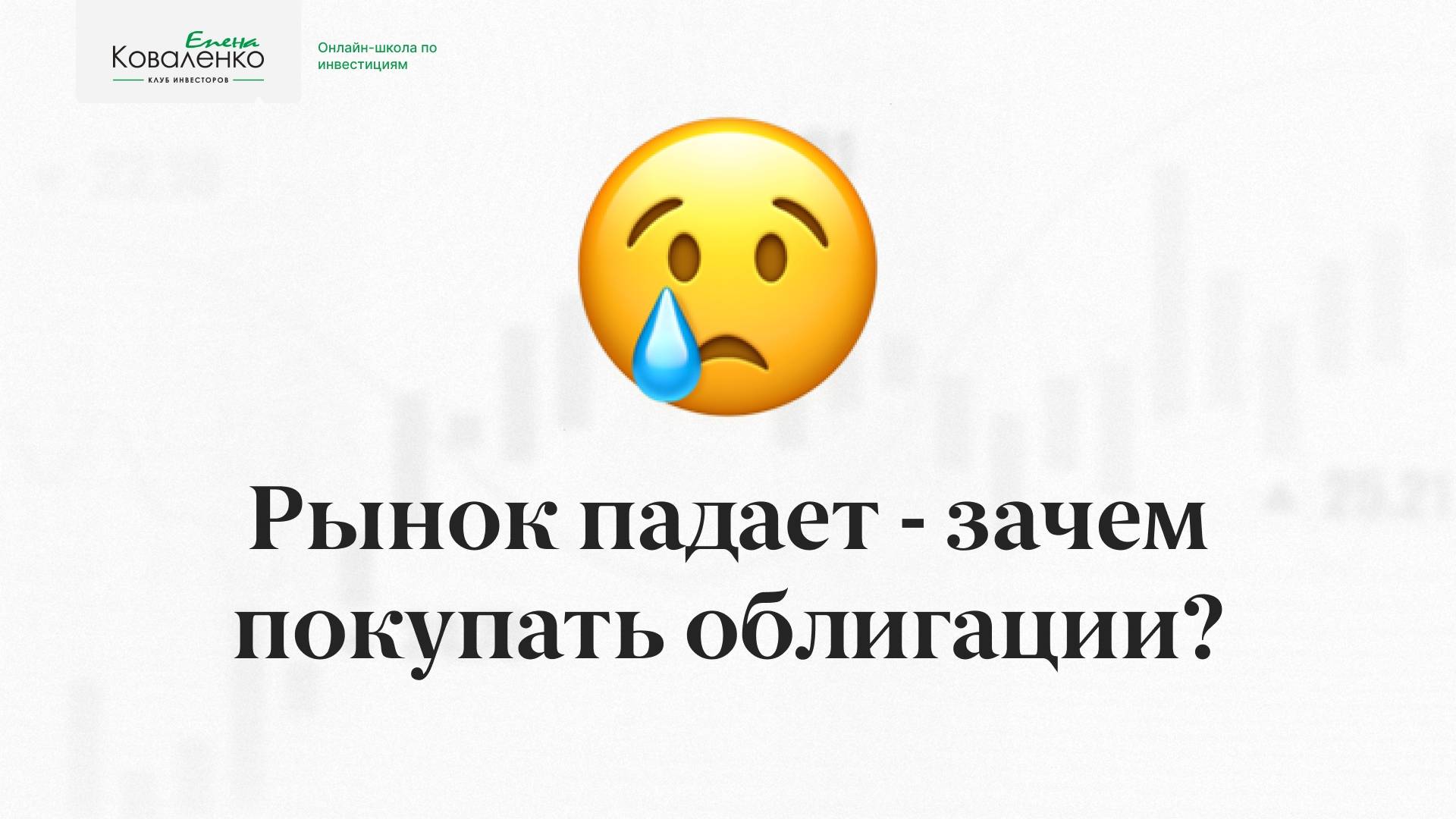 Рынок падает - зачем покупать облигации?