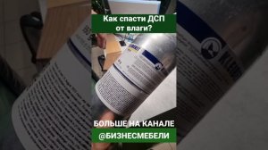 Как защитить ДСП от попадания влаги