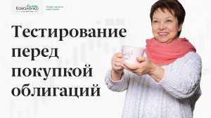 Тестирование перед покупкой облигаций