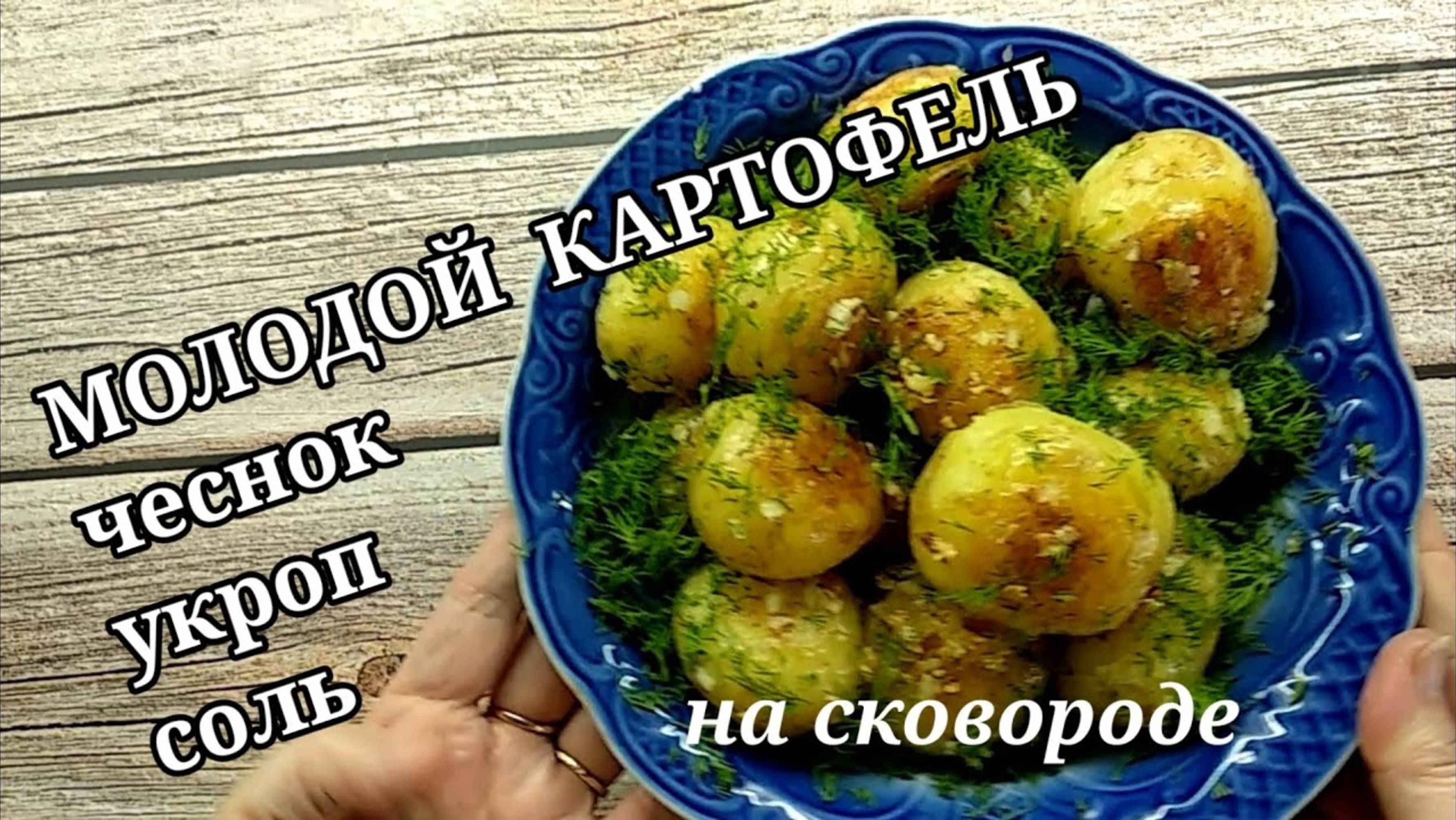 МОЛОДОЙ картофель на СКОВОРОДЕ. Не нужно чистить, кастрюля не нужна. смотреть онлайн