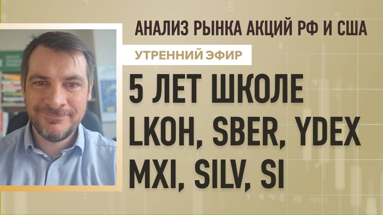 Анализ рынка акций РФ и США/ 5 лет Школе/ LKOH, SBER, YDEX/ MXI, SILV, Si