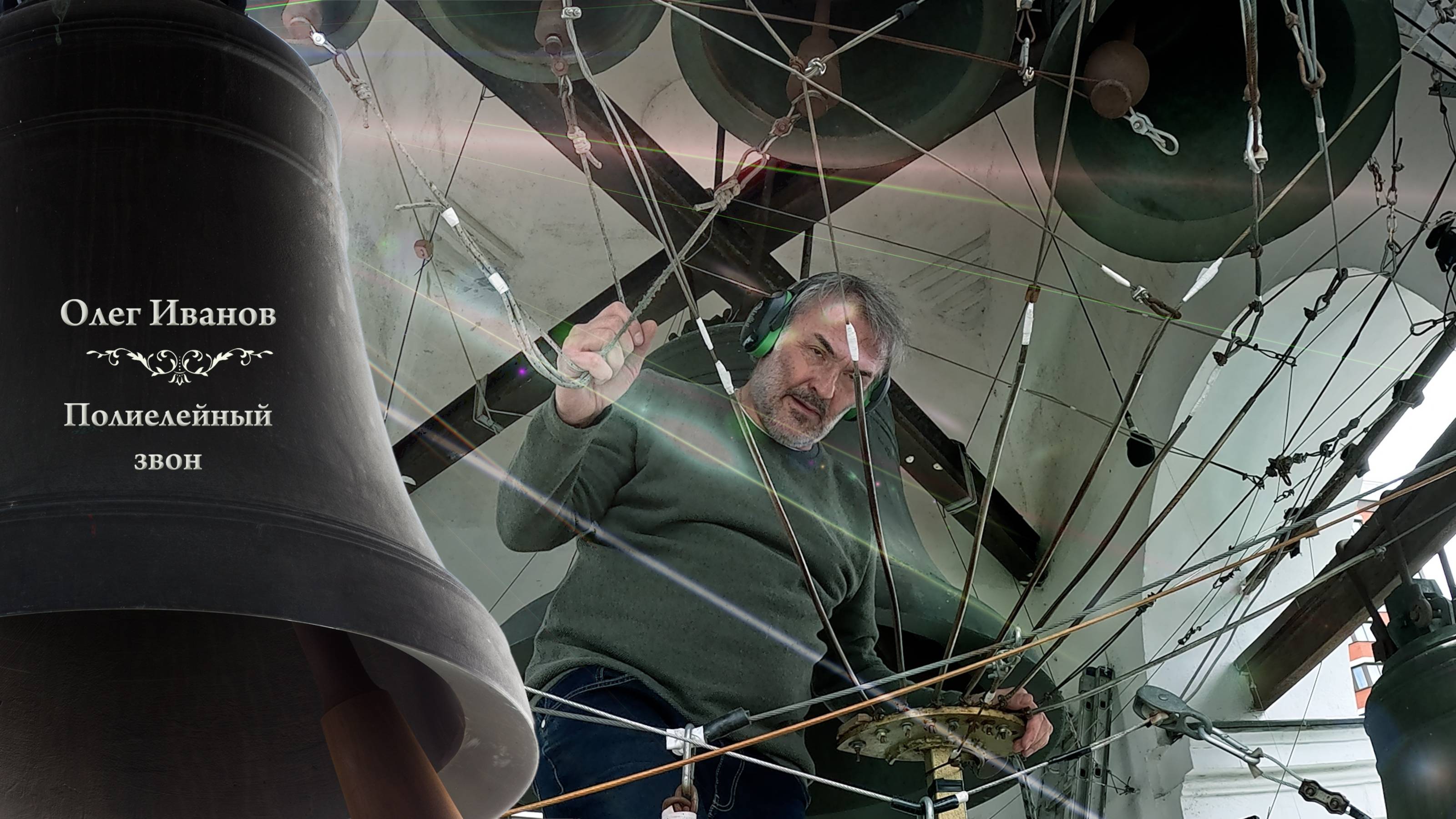 Олег Иванов, полиелейный #звон. Праздник Святой Троицы, Китайское подворье, 23.06.2024 г. смотреть онлайн