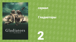 Гладиаторы 2 серия «Дикий берег» (документальный сериал, 2024)