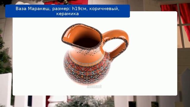 Ваза Маракеш, размер: H19см, коричневый, керамика