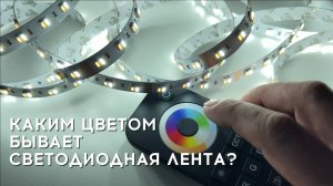 СВЕТОДИОДНАЯ ЛЕНТА - ВСЕ ЦВЕТА СВЕЧЕНИЯ. MIX, RGB, RGBW И RGB-MIX
