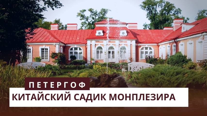 Петергоф. Китайский садик Монплезира смотреть онлайн