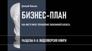 БИЗНЕС-ПЛАН. Разделы 0-8. Видеоверсия книги Дмитрия Извекова