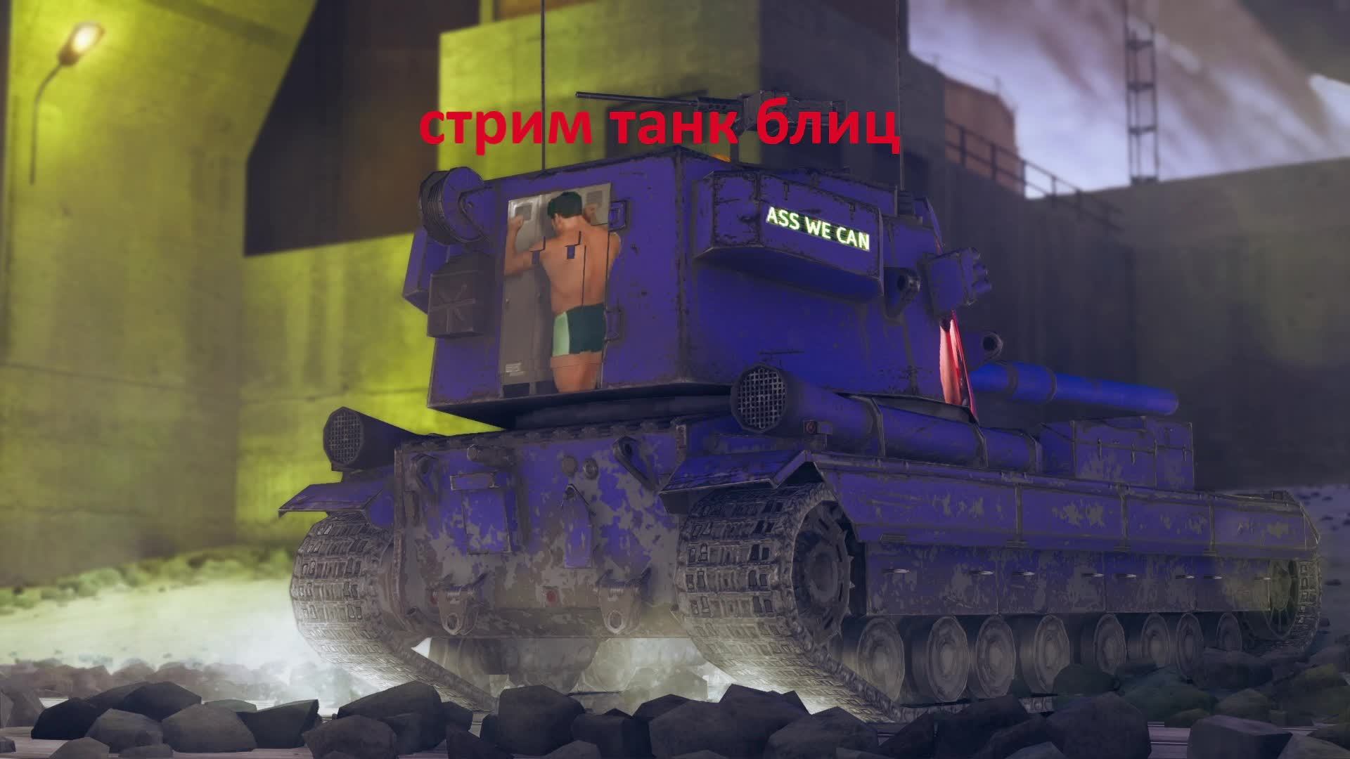 пытаюсь дойти до FV4005 стрим
