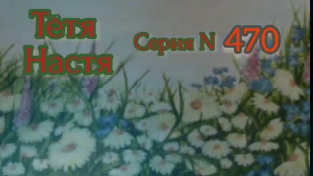 Тётя Настя. Серия N470. Диалоги с коллекторами. Банками. МФО. ФЗ 230. Антиколлекторы