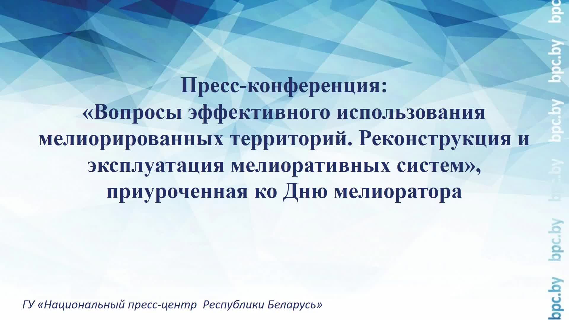 Пресс-конференция, приуроченная ко Дню мелиоратора смотреть онлайн
