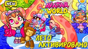 ОБНОВЛЕНИЕ ЛЕТА 2025 Аватар Ворлд ♥️ Борьба за горки в АКВАПАРКЕ 🤣🤣🤣