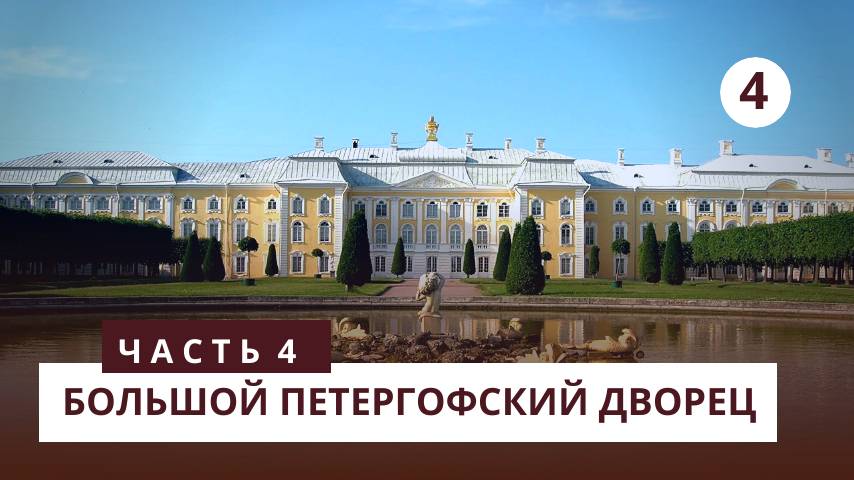 Большой Петергофский Дворец. Часть 4 смотреть онлайн