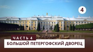 Большой Петергофский Дворец. Часть 4