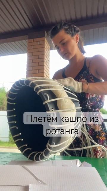 Кашпо из ротанга. Первый опыт #дача #лето2024 #стройка #да смотреть онлайн