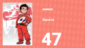 Капэта 47 серия (аниме-сериал, 2005)