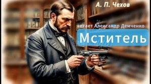 Чехов А. П. "Мститель". Рассказ. Онлайн аудиокнига.