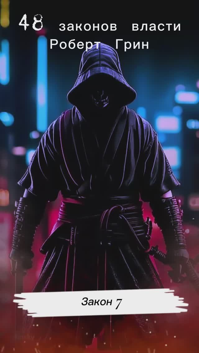 48 законов власти закон 7 #мотивацияивдохновение #сила #motivation #силасознания #сильныеслова