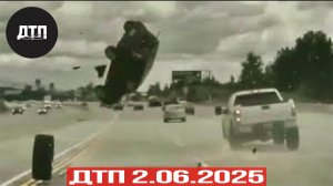 Подборка ДТП за 2.06.2025! ДТП за июнь