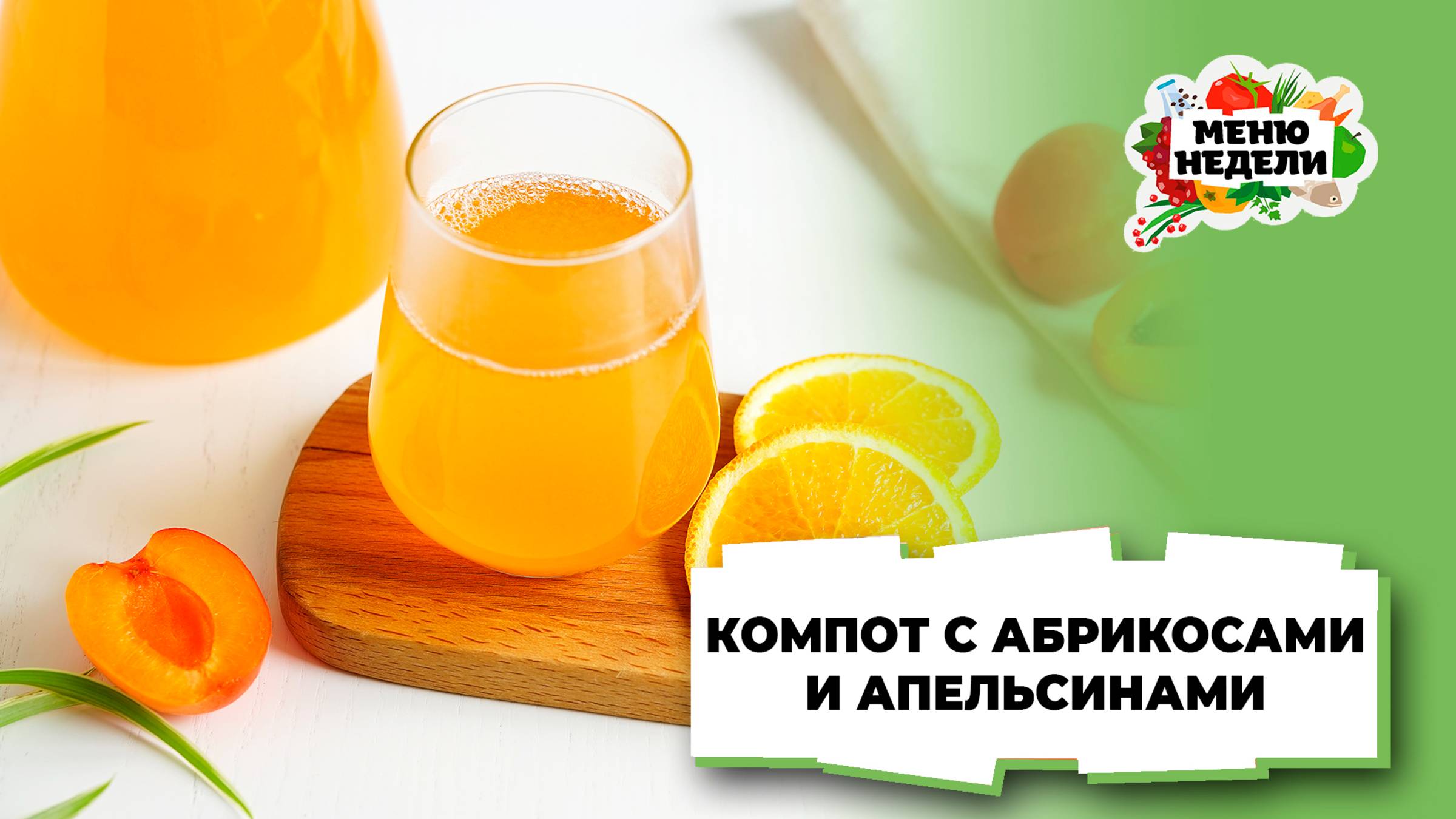 💥Компот с абрикосами и апельсинами | Меню недели | Кулинарная школа смотреть онлайн