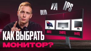 КАК ВЫБРАТЬ МОНИТОР В 2025?