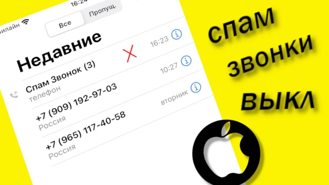 Как Заблокировать Спам Звонки на айфон смотреть онлайн