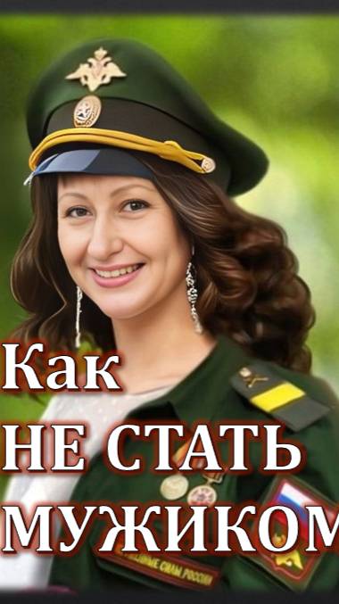 Как НЕ СТАТЬ мужиком смотреть онлайн