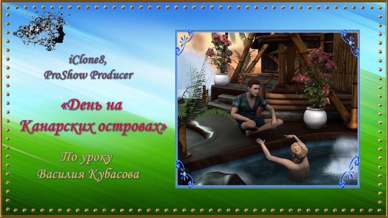 Клип "День на Канарских островах" создан в программе iClone8