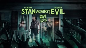 Обзор сериала «Стэн против сил зла» 3 сезон 3 серия