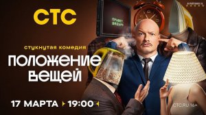 Положение вещей | Трейлер | Сериал 2025 | 1-й сезон