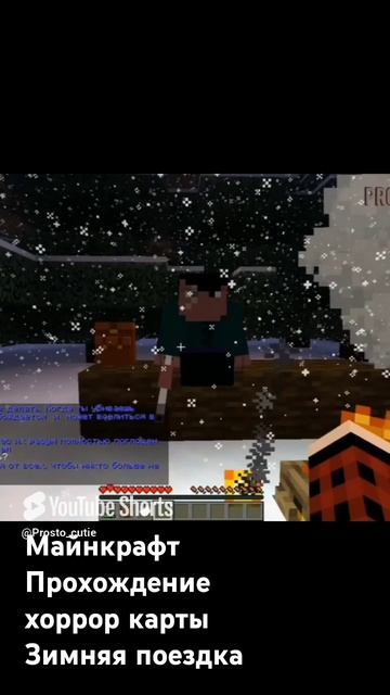 майнкрафт "зимняя поездка" хоррор смотреть онлайн