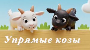 Упрямые козы. Узбекская сказка