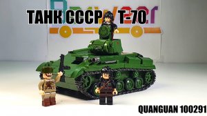 Набор QUANGUAN 100291 Танк СССР  Т-70 .Обзор на аналог лего