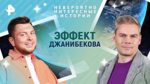 Эффект Джанибекова — Невероятно интересные истории (02.06.2025)