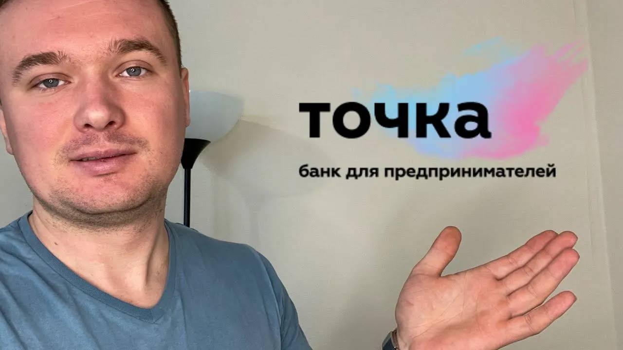 Открыть ИП Точка банк. ИП для маркетплейсов смотреть онлайн