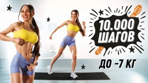 ПРОЩАЙ, ЖИВОТ И ЛЯШКИ! 10.000 шагов дома, которые реально работают