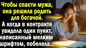 Чтобы спасти мужа, она решила родить для богачей. А когда увидела в контракте пункт мелким шрифтом