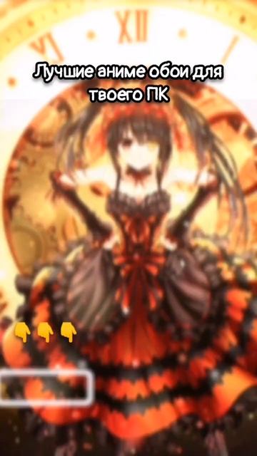 АнимеОбои. Рандеву с жизнью #рандеву #datealive #anime #арт #об? смотреть онлайн