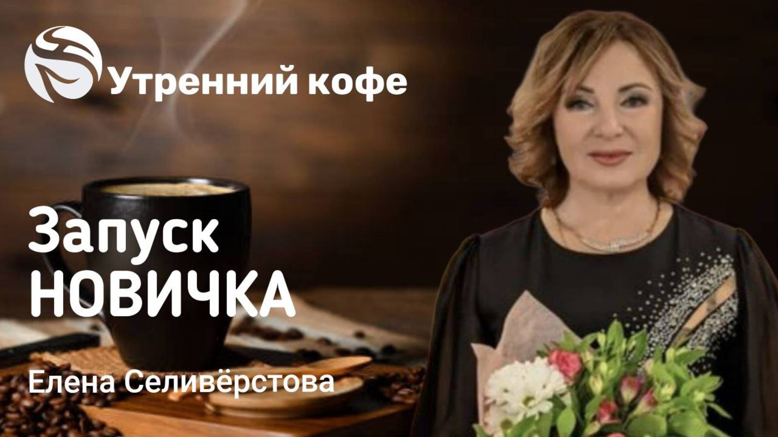 Запуск новичка 7 шагов к Успеху | Елена Селиверстова смотреть онлайн