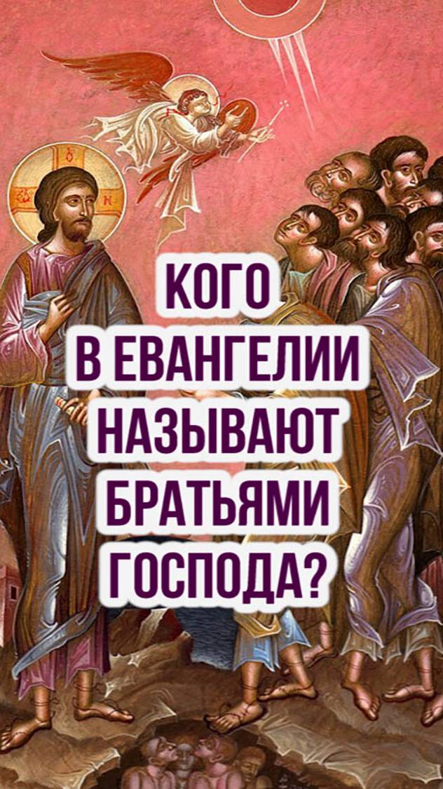 Кого в Евангелии называют братьями Господа? смотреть онлайн