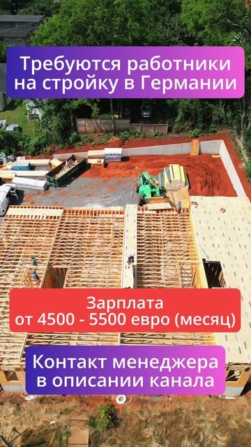 Приглашаем разнорабочих на строительство домов в Мюн? смотреть онлайн