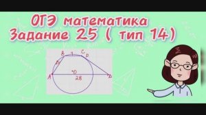 ОГЭ математика Задание 25( тип 14)